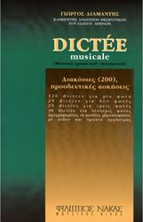 ΦΙΛΙΠΠΟΣ ΝΑΚΑΣ DICTEE MUSICALE - ΔΙΑΜΑΝΤΗΣ ΓΙΩΡΓΟΣ