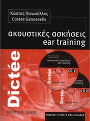 ΦΙΛΙΠΠΟΣ ΝΑΚΑΣ ΚΩΣΤΑΣ ΓΑΝΩΣΕΛΛΗΣ - ΑΚΟΥΣΤΙΚΕΣ ΑΣΚΗΣΕΙΣ + 2 CD