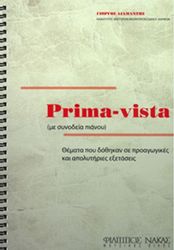 ΓΙΩΡΓΟΣ ΔΙΑΜΑΝΤΗΣ - PRIMA-VISTA ΜΕ ΣΥΝΟΔΕΙΑ ΠΙΑΝΟΥ