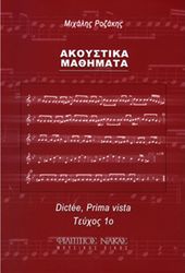 ΜΙΧΑΛΗΣ ΡΟΖΑΚΗΣ - ΑΚΟΥΣΤΙΚΑ ΜΑΘΗΜΑΤΑ ΤΕΥΧΟΣ 1Ο
