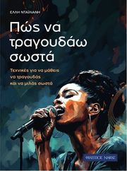 ΝΤΑΪΛΙΑΝΗ ΕΛΛΗ - ΠΩΣ NΑ TΡΑΓΟΥΔΑΩ ΣΩΣΤΑ