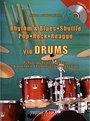 ΦΟΥΝΤΟΥΚΙΔΗΣ ΝΙΚΟΣ-RHYTHM &amp; BLUES,SHUFFLE,POP,ROCK,ROCK.REGGAE ΓΙΑ DRUMS