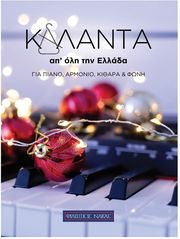 ΦΙΛΙΠΠΟΣ ΝΑΚΑΣ ΚΑΛΑΝΤΑ ΑΠ' ΌΛΗ ΤΗΝ ΕΛΛΑΔΑ - ΣΥΛΛΟΓΗ