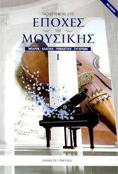 A.I.MUSICLAB ΠΕΤΤΕΜΕΡΙΔΟΥ ΙΩΑΝΝΑ - TΑΞΙΔΕΥΟΝΤΑΣ ΣΤΙΣ EΠΟΧΕΣ TΗΣ MΟΥΣΙΚΗΣ TΕΥΧΟΣ 1Ο