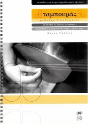 EDITION ORPHEUS ΓΡΑΨΑΣ ΝΙΚΟΣ - ΜΕΘΟΔΟΣ ΤΑΜΠΟΥΡΑ