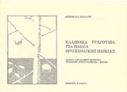 ΦΙΛΙΠΠΟΣ ΝΑΚΑΣ ΔΕΣΠOΙΝΑ ΜΑZΑΡΑΚΗ - ΕΛΛΗΝΙΚΑ ΤΡΑΓOΥΔΙΑ ΓΙΑ ΠΑΙΔΙΑ