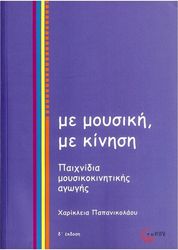 ΤΟΠΟΣ ΠΑΠΑΝΙΚΟΛΑΟΥ ΧΑΡΙΚΛΕΙΑ - ΜΕ ΜΟΥΣΙΚΗ ΜΕ ΚΙΝΗΣΗ, ΠΑΙΧΝΙΔΙΑ ΜΟΥΣΙΚΟΚΙΝΗΤΙΚΗΣ ΑΓΩΓΗΣ (2 CD)