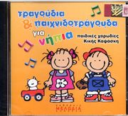 AUDIO CD / ΑΓΓΕΛΙΚΗ ΚΑΨΑΣΚΗ - ΤΡΑΓΟΥΔΙΑ &amp; ΠΑΙΧΝΙΔΟΤΡΑΓΟΥΔΑ ΓΙΑ ΝΗΠΙΑ