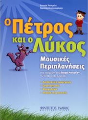 ΕΥΤΥΧΙΑ ΤΣΕΣΜΕΛΗ-ΚΩΝ/ΝΑ ΔΑΣΚΑΛΑΚΗ - Ο ΠΕΤΡΟΣ ΚΑΙ Ο ΛΥΚΟΣ
