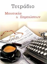 ΦΙΛΙΠΠΟΣ ΝΑΚΑΣ TΕΤΡΑΔΙΟ MΟΥΣΙΚΗΣ &amp; ΣΗΜΕΙΩΣΕΩΝ ΣΠΙΡΑΛ (50 ΦΥΛΛΑ 12 ΠΕΝΤΑΓΡΑΜΜΑ/ΣΕΛΙΔΑ)