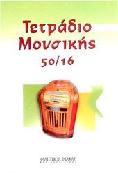 ΦΙΛΙΠΠΟΣ ΝΑΚΑΣ ΤΕΤΡΑΔΙΟ ΜΟΥΣΙΚΗΣ ΣΠΙΡΑΛ - 50/16 (50 ΦΥΛΛΑ, 16 ΠΕΝΤΑΓΡΑΜΜΑ/ΣΕΛΙΔΑ)