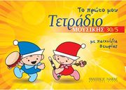 ΦΙΛΙΠΠΟΣ ΝΑΚΑΣ TΕΤΡΑΔΙΟ MΟΥΣΙΚΗΣ 30/5 (30 ΦΥΛΛΑ, 5 ΠΕΝΤΑΓΡΑΜΜΑ/ΣΕΛΙΔΑ)