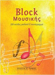 ΤΕΤΡΑΔΙΟ ΜΟΥΣΙΚΗΣ 200/12 (200 ΣΕΛΙΔΕΣ ΠΕΡΦΟΡΕ (B5), 12 ΠΕΝΤΑΓΡΑΜΜΑ/ΣΕΛΙΔΑ)