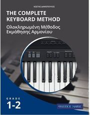 ΦΙΛΙΠΠΟΣ ΝΑΚΑΣ ΔΑΜΟΠΟΥΛΟΣ THE COMPLETE KEYBOARD METHOD - GRADE 1-2