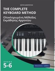 ΦΙΛΙΠΠΟΣ ΝΑΚΑΣ ΔΑΜΟΠΟΥΛΟΣ THE COMPLETE KEYBOARD METHOD - GRADE 5-6