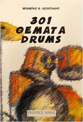 ΛΕΟΝΤΙΑΔΗΣ ΜΠΑΜΠΗΣ - 301 ΘΕΜΑΤΑ DRUMS