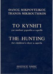 ΘΑΝΟΣ ΜΙΚΡΟΥΤΣΙΚΟΣ - ΤΟ ΚΥΝΗΓΙ / ΓΙΑ ΠΑΙΔΙΚΗ ΧΟΡΩΔΙΑ A CAPELLA
