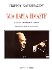 ΦΙΛΙΠΠΟΣ ΝΑΚΑΣ ΓΙΩΡΓΟΣ ΧΑΤΖΗΝΑΣΙΟΣ - ΜΙΑ ΠΑΡΕΑ ΕΙΜΑΣΤΕ