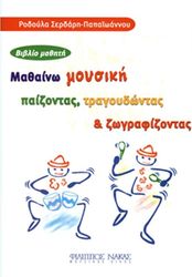 ΦΙΛΙΠΠΟΣ ΝΑΚΑΣ ΡΟΔΟΥΛΑ ΣΕΡΔΑΡΗ ΠΑΠΑΪΩΑΝΝΟΥ - ΜΑΘΑΙΝΩ ΜΟΥΣΙΚΗ ΠΑΙΖΟΝΤΑΣ, ΤΡΑΓΟΥΔΩΝΤΑΣ ΖΩΓΡΑΦΙΖΟΝΤΑΣ / ΒΙΒΛΙΟ ΜΑΘΗΤΗ