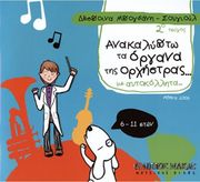 ΦΙΛΙΠΠΟΣ ΝΑΚΑΣ ΔΕΣΠΟΙΝΑ ΜΠΟΓΔΑΝΗ / ΣΟΥΓΙΟΥΛ - ΑΝΑΚΑΛΥΠΤΩ ΤΑ ΌΡΓΑΝΑ ΤΗΣ ΟΡΧΗΣΤΡΑΣ ΜΕ ΑΥΤΟΚΟΛΛΗΤΑ / 2Ο ΤΕΥΧΟΣ