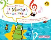 ΦΙΛΙΠΠΟΣ ΝΑΚΑΣ ΔΕΣΠΟΙΝΑ ΜΠΟΓΔΑΝΗ ΣΟΥΓΙΟΥΛ - Η ΜΟΥΣΙΚΗ ΕΙΝΑΙ ΠΑΙΧΝΙΔΙ!