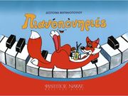 ΦΙΛΙΠΠΟΣ ΝΑΚΑΣ ΔΕΣΠΟΙΝΑ ΜΑΤΘΑΙΟΠΟΥΛΟΥ - ΠΙΑΝΟΠΟΝΗΡΙΕΣ