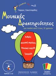 ΓΙΩΡΓΟΣ ΣΑΚΕΛΛΑΡΙΔΗΣ - ΜΟΥΣΙΚΕΣ ΔΡΑΣΤΗΡΙΟΤΗΤΕΣ ΓΙΑ ΠΑΙΔΙΑ ΑΠΟ 3 ΕΩΣ 12 ΧΡΟΝΩΝ + 2CD