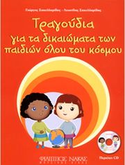 ΦΙΛΙΠΠΟΣ ΝΑΚΑΣ Γ. ΣΑΚΕΛΛΑΡΙΔΗΣ-Λ. ΣΑΚΕΛΛΑΡΙΔΗΣ - ΤΡΑΓΟΥΔΙΑ ΓΙΑ ΤΑ ΔΙΚΑΙΩΜΑΤΑ ΤΩΝ ΠΑΙΔΙΩΝ ΟΛΟΥ ΤΟΥ ΚΟΣΜΟΥ + CD