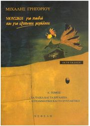 ΓΡΗΓΟΡΙΟΥ ΜΙΧΑΛΗΣ - ΜΟΥΣΙΚΗ ΓΙΑ ΠΑΙΔΙΑ ΚΑΙ ΓΙΑ ΈΞΥΠΝΟΥΣ ΜΕΓΑΛΟΥΣ, ΤΟΜΟΣ Α