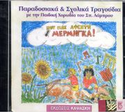 AUDIO CD / ΑΓΓΕΛΙΚΗ ΚΑΨΑΣΚΗ - ΠΟΥ ΠΑΣ ΑΦΕΝΤΗ ΜΕΡΜΗΓΚΑ