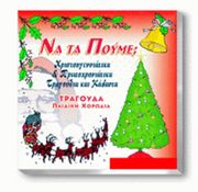 AUDIO CD / ΑΓΓΕΛΙΚΗ ΚΑΨΑΣΚΗ - ΝΑ ΤΑ ΠOΥΜΕ;