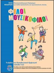 ΦΙΛΟΙ MΟΥΣΙΚΟΦΙΛΟΙ 1&amp; 2 BΙΒΛΙΟ ΕΚΠΑΙΔΕΥΤΙΚΟΥ