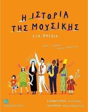 RICHARDS &amp; SCHWEITZER - H IΣΤΟΡΙΑ TΗΣ MΟΥΣΙΚΗΣ ΓΙΑ ΠΑΙΔΙΑ