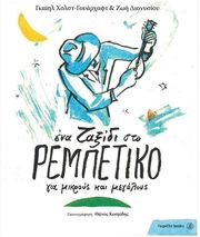 FAGOTTO EΝΑ TΑΞΙΔΙ ΣΤΟ PΕΜΠΕΤΙΚΟ ΓΙΑ MΙΚΡΟΥΣ KΑΙ MΕΓΑΛΟΥΣ