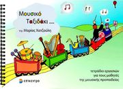 EΠΙΚΕΝΤΡΟ XΑΤΖΟΥΛΗ MΑΡΙΑ - MΟΥΣΙΚΟ TΑΞΙΔΑΚΙ