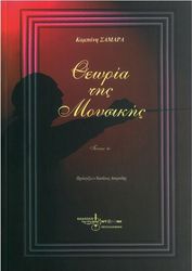 ΚΑΜΠΑΝΗ ΣΑΜΑΡΑ - ΘΕΩΡΙΑ ΤΗΣ ΜΟΥΣΙΚΗΣ (ΤΕΥΧΟΣ 1Ο)