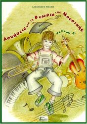 ΡΙΖΑΚΗ ΑΛΕΞΑΝΔΡΑ - ΑΣΚΗΣΕΙΣ ΓΙΑ ΤΗ ΘΕΩΡΙΑ ΤΗΣ ΜΟΥΣΙΚΗΣ