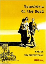 ΣΤΑΣΙΝΟΠΟΥΛΟΥ KΡΙΣΤΗ - HΜΕΡΟΛΟΓΙΑ (ON THE ROAD)