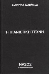 ΝΑΣΟΣ NEUHAUS H ΠIANIΣTIKH TEXNH