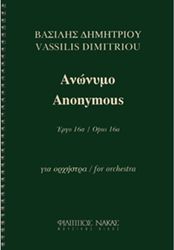 ΔΗΜΗΤΡΙΟΥ ΒΑΣΙΛΗΣ - ΑΝΩΝΥΜΟ ΈΡΓΟ 16Α