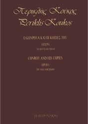 ΚΟΥΚΟΣ ΠΕΡΙΚΛΗΣ - Ο ΚΟΝΡΟΥΑ &amp; ΟΙ ΚΟΠΙΕΣ ΤΟΥ