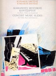 ΣΦΕΤΣΑΣ ΚΥΡΙΑΚΟΣ - ΔΙΑΦΑΝΕΙΕΣ ΜΟΥΣΙΚΗΣ ΚΟΝΤΣΕΡΤΟΥ