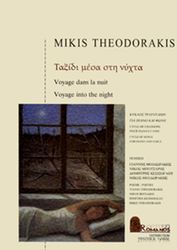 ΕΚΔΟΣΕΙΣ ΡΩΜΑΝΟΣ - ΦΙΛΙΠΠΟΣ NΑΚΑΣ ΘΕΟΔΩΡΑΚΗΣ ΜΙΚΗΣ - ΜΕΣΑ ΣΤΗ ΝΥΧΤΑ