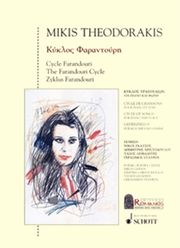 ΕΚΔΟΣΕΙΣ ΡΩΜΑΝΟΣ - ΦΙΛΙΠΠΟΣ NΑΚΑΣ ΘΕΟΔΩΡΑΚΗΣ ΜΙΚΗΣ - ΚΥΚΛΟΣ ΦΑΡΑΝΤΟΥΡΗ