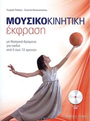 ΤΣΙΑΚΟΥ Γ. - ΒΟΤΑΝΟΠΟΥΛΟΥ Ε. / ΜΟΥΣΙΚΟΚΙΝΗΤΙΚΗ ΈΚΦΡΑΣΗ + CD
