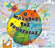 ΦΙΛΙΠΠΟΣ ΝΑΚΑΣ ΚΑΛΙΓΑ ΝΤΟΡΑ - Ο ΜΑΧΗΤΗΣ ΤΗΣ ΤΗΘΥΓΑΙΑΣ ( ΒΙΒΛΙΟ / CD )