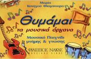 ΦΙΛΙΠΠΟΣ ΝΑΚΑΣ ΜΑΡΙΑ ΚΥΝΗΓΟΥ - ΘΥΜΑΜΑΙ ΤΑ ΜΟΥΣΙΚΑ ΌΡΓΑΝΑ