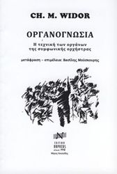 CH. M. WIDOR - ΟΡΓΑΝΟΓΝΩΣΙΑ