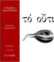 EΝ ΧΟΡΔΑΙΣ ΚΥΡΙΑΚΟΣ ΚΑΛΑΪΤΖΙΔΗΣ - ΤΟ OΥΤΙ TΟΜΟΣ A'