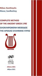 EDITION ORPHEUS ΞΑΝΘΟΥΛΗΣ NΙΚΟΣ - OΛΟΚΛΗΡΩΜΕΝΗ MΕΘΟΔΟΣ TΗΣ AΡΧΑΙΑΣ EΛΛΗΝΙΚΗΣ ΛΥΡΑΣ